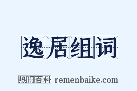 逸居组词是什么意思的图片